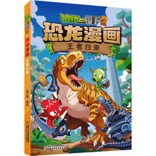 植物大战僵尸2 恐龙漫画 王者归来 卡通漫画 中国少年儿童出版社