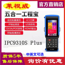 莱视威工程宝IPC9310S Plus 网络模拟同轴视频监控测试仪光功率计