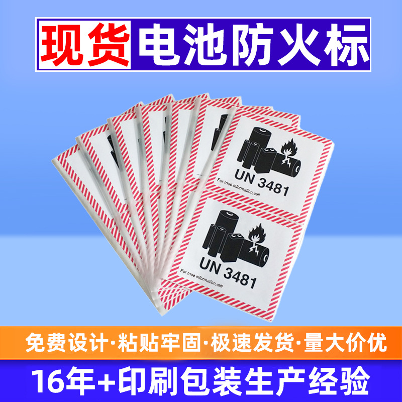 现货电子厂锂电池警示标标签防火防爆贴纸轻放航空物流警示标贴