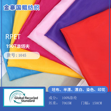 RPET 190T涤塔夫 服装羽绒服里料内面料箱包PU再生面料