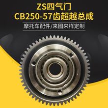 启动盘离合器齿轮超越离合器总成CB250-57长期批发