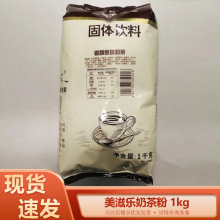 美滋乐1千克装咖啡香芋奶茶巧克力奶茶原味奶茶速溶商用自用