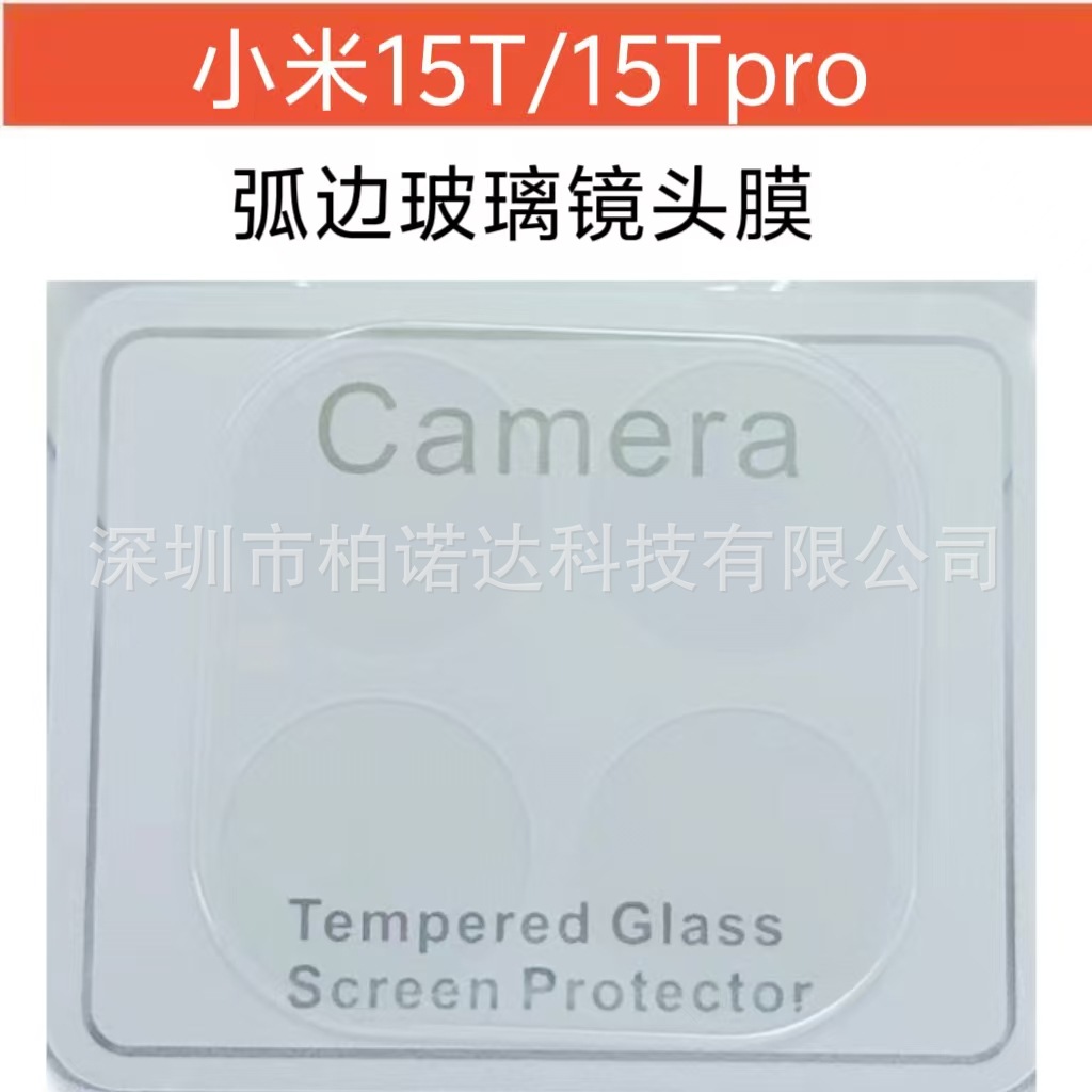 适用小米15Tpro弧边玻璃镜头膜高清钢化膜Xiaomi15T透明镜头膜