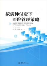 按病种付费下医院管理策略 医学综合 暨南大学出版社