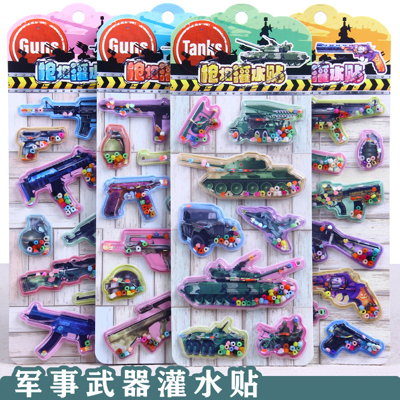 儿童玩具枪械军事武器飞机坦克立体带水摇摇贴纸男孩流沙水晶贴画