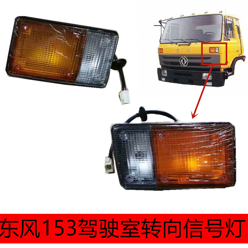适用153劲诺陕汽华山军车eq1118转向灯前信号灯配件-阿里巴巴