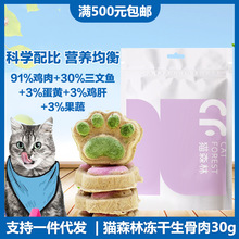 猫森林冻干生骨肉30g  萌爪冻干肉饼宠物猫咪磨牙洁齿零食