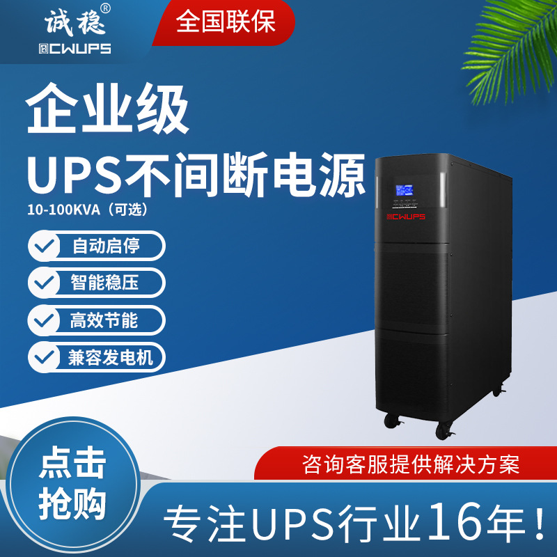 诚稳高频在线式ups不间断电源直流稳压安全节能应急备用电源厂家