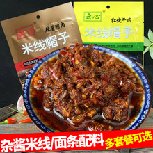 云南特产调料云心米线帽子猪肉酱杂酱面条红烧菜料牛肉拌面配料