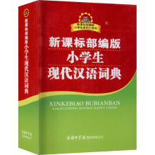 新课标部编版小学生现代汉语词典 汉语工具书 商务印书馆国际有