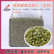 瑞芙娜南瓜籽仁25KG/箱蛋糕甜品饼干烘焙原料南瓜子大颗粒批发