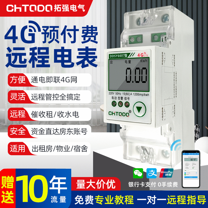 4G智能电表远程抄表家用预付费导轨式单相远程无线电子式电能表