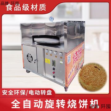 商用自动转炉旋转燃气液化气烧饼炉驴肉火烧炉潼关肉夹馍炉流动