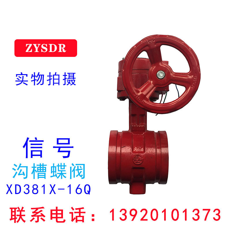 xd381x-16q涡轮信号沟槽蝶阀 卡箍花体球墨铸铁蝶阀 厂家供应天津