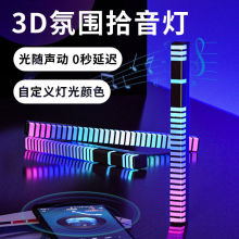 LED拾音灯网红桌面氛围灯灯条创意车载3d音乐家用声控RGB节奏灯