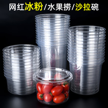 网红冰粉专用碗一次性水果捞摆摊盒透明沙拉盒芋泥冰粉专用杯带盖