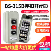 动力压扣开关BS-315扣押开关按钮 3P 500V 2.2KW 倒顺停开关