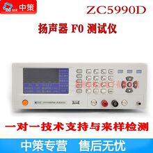 常州中策ZCtek ZC5990D/ZC5990B  喇叭扬声器F0测试仪