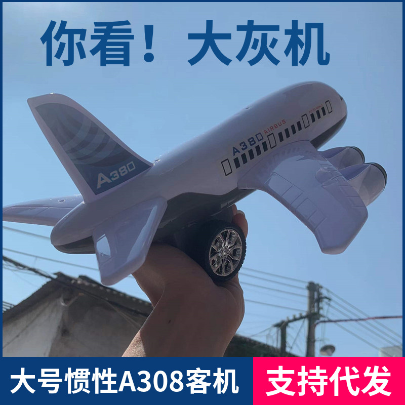 抖音同款儿童玩具男孩大号a380玩具飞机惯性车玩具摆地摊批发市场