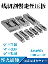 线切割慢走丝压板治具工装夹具托板m8押板一目治具抬板小压板M10