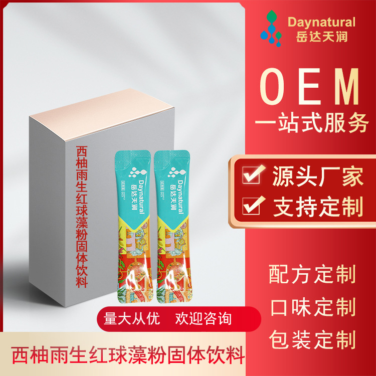 西柚雨生红球藻粉固体饮料 oem贴牌加工 定制 岳达生物