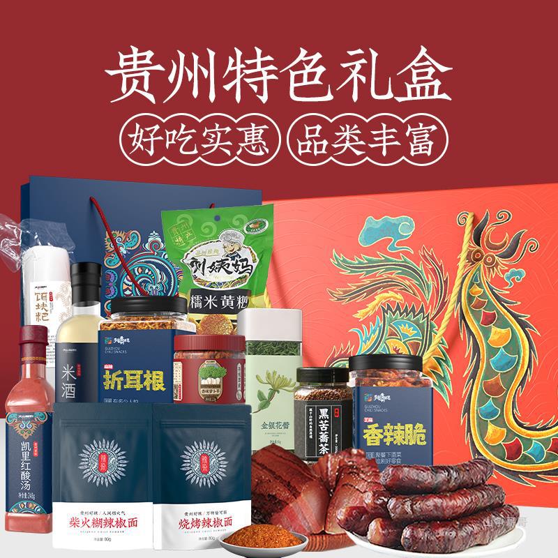 贵州特产礼盒装贵阳小吃零食食品土特产大全送人特色小食伴手礼品