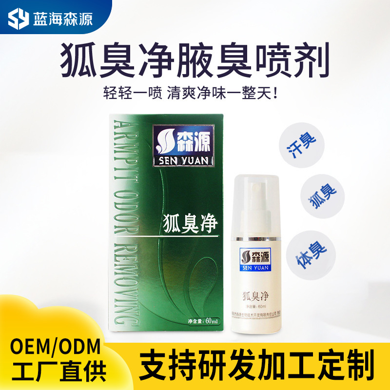 森源狐臭净 怡清香露去狐臭止汗香体净味水喷雾走珠腋臭止汗露