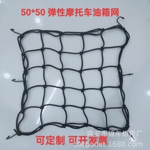 50*50摩托车行李网改装街跑加大后备箱油箱网兜头盔网罩杂物网