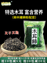 广西柳州柳品味特选木耳丝干拉面螺蛳粉肉厚脆口干货木耳500g1袋