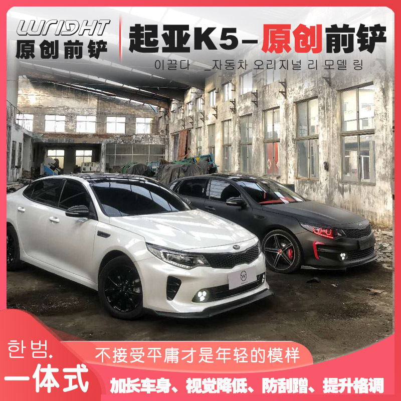 16款17款起亚k5改装前铲小包围原创后扰流后包角专车专用尾翼侧裙