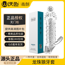 毒刺龙珠狼牙套男用加粗男用加厚顶珠加长锁精套732