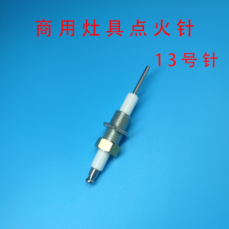 商用灶具13号醇油植物油电喷炉头点火针燃煤气灶打火针炉灶具配件