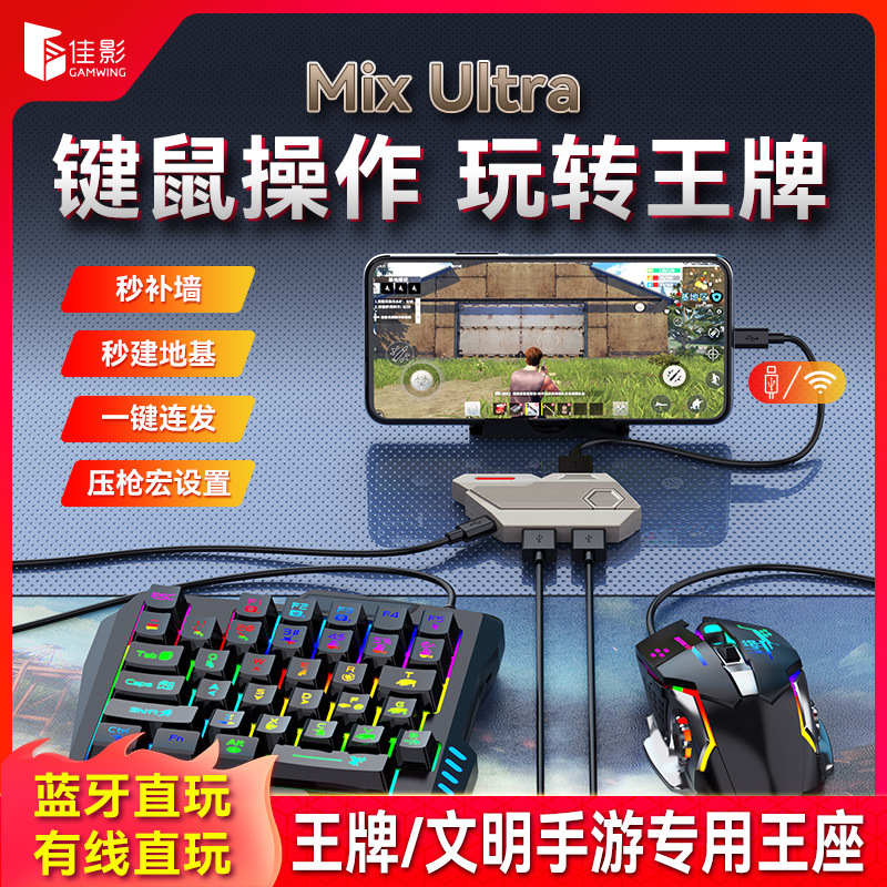 佳影MixUltra手游王座神器键鼠转换器外设文明重启王牌战争专用