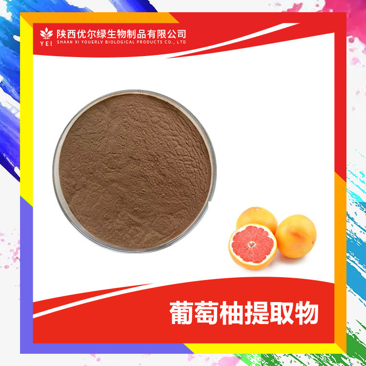 葡萄柚提取物10-1 柚籽提取物 优尔绿 葡萄柚浓缩粉