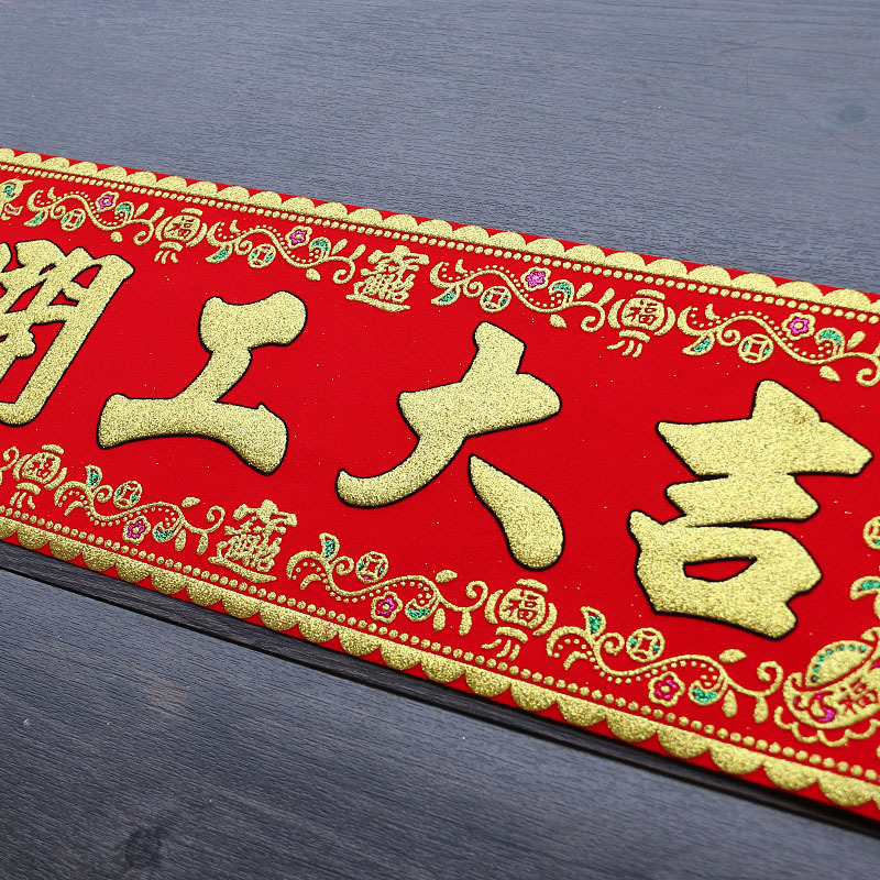 批发开工横幅上班兴工动工开工大吉门贴装修丝绒对联挥春红纸大门