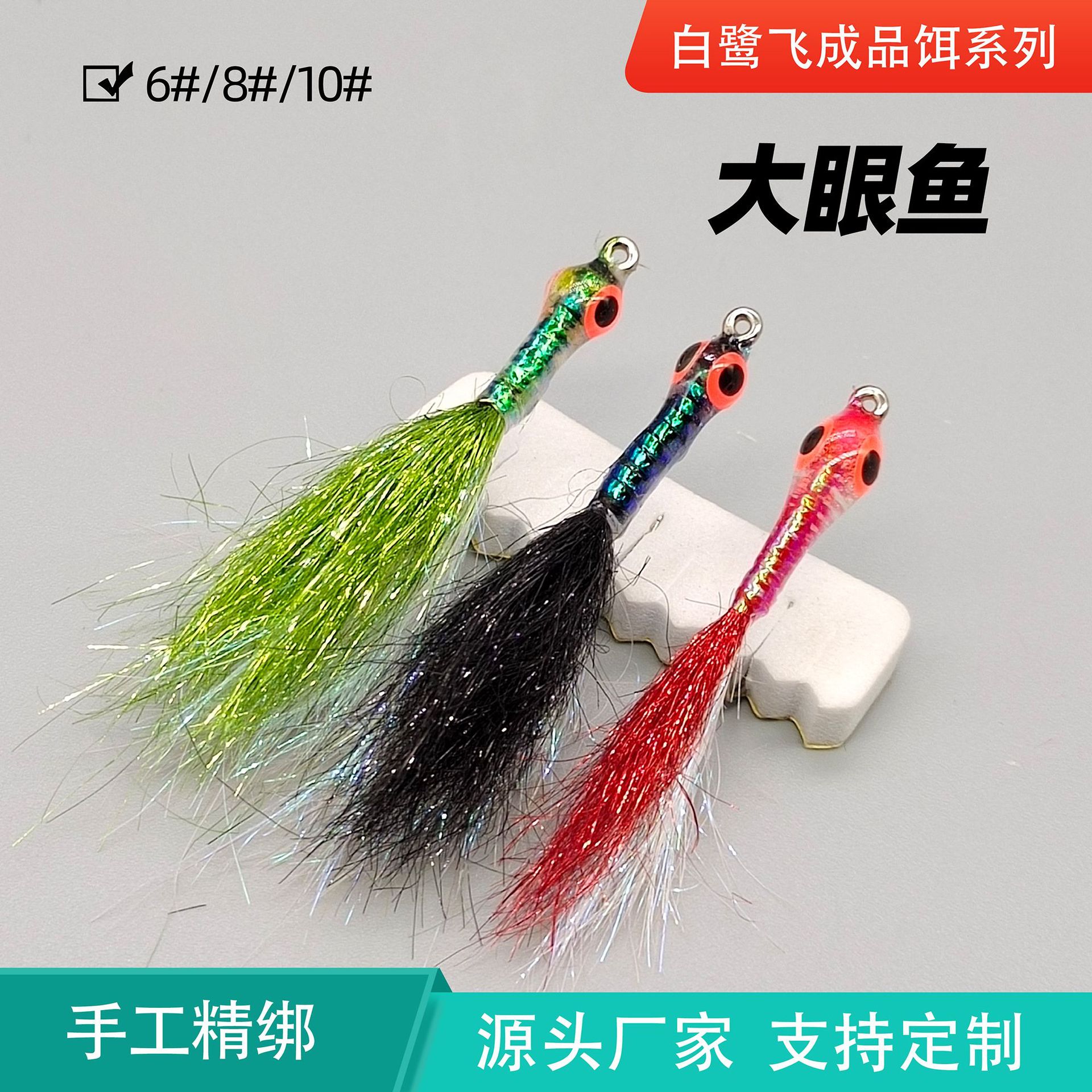 生产批发大眼鱼飞蝇饵lf378饰带飞蝇饵 路亚飞钓鳟鱼翘嘴鲈鱼鳡鱼