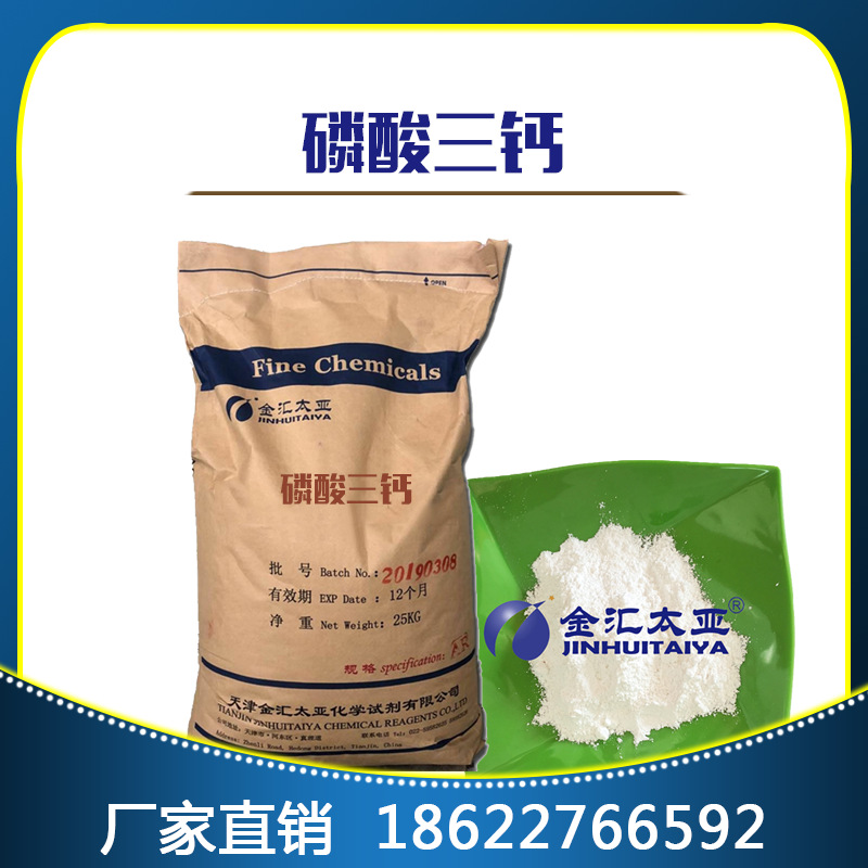 磷酸三钙 分析纯 厂家现货 试剂级 25kg/袋
