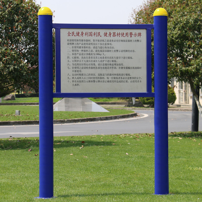 户外健身器材小区公园广场社区老年人室外健身器材路径警示告示牌