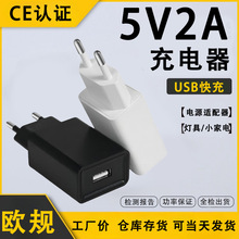 5v2a充电器欧规 CE/FCC认证电源充电器 灯具数码小家电USB充电头