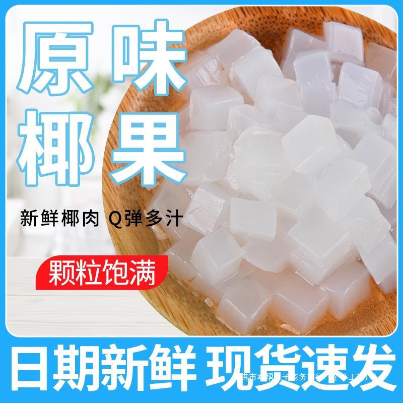 原味椰果1斤装冰粉配料椰肉果冻珍珠奶茶店椰果粒水果捞小料包装
