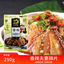 夫妻肺片250g 四川凉拌菜 酒店饭店商用半成品菜开袋即食冷盘冷菜