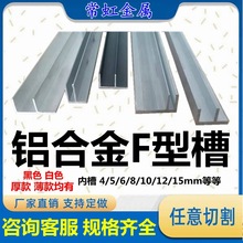 铝合金F槽卡4mm5mm6/8/10/12/15mm厚薄款黑色白色装饰铝合金f型材