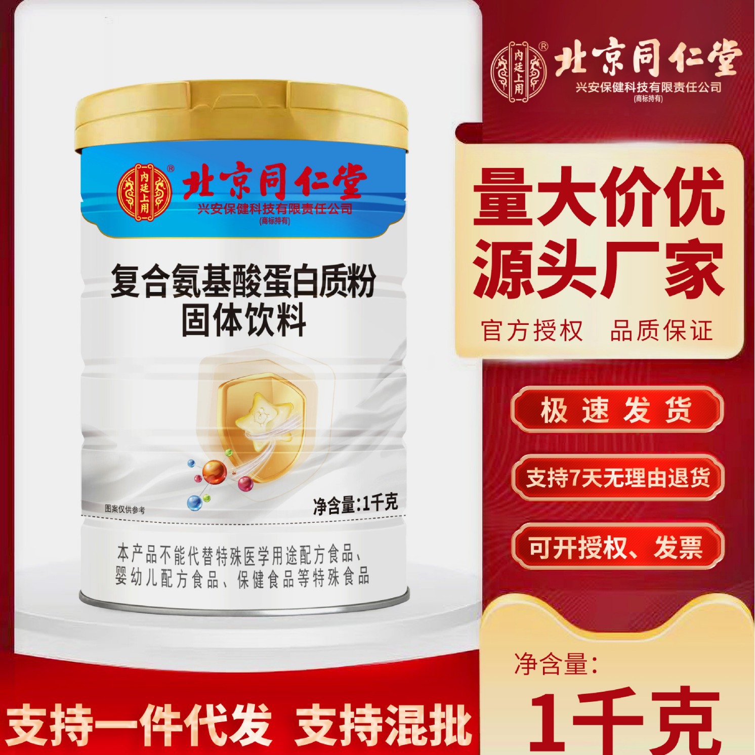 北京同仁堂内廷上用复合氨基酸蛋白质粉固体饮料可代发量大价优