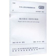 城乡排水工程项目规范 GB 55027-2022 建筑规范