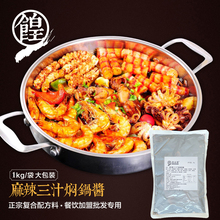 三汁焖锅酱料汁 麻辣味焖锅调料餐饮加盟开店商用配方1kg