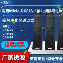 跨境适用于Miele DKF13-1抽油烟机活性炭空气净化器滤网滤芯配件