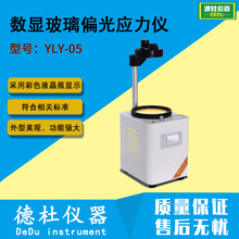 YLY-05数显玻璃偏光应力仪 口服液体瓶偏光应力检测仪