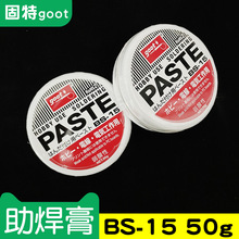 日本进口GOOT助焊膏50G装焊锡膏BS-15弱酸性易上锡焊油松香助焊剂