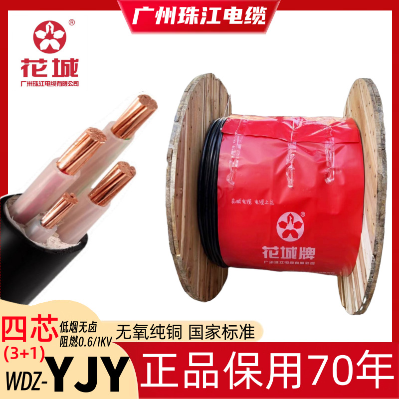 珠江电缆WDZ-YJY3*10+1*6平方铜芯交联绝缘无卤低烟阻燃4线花城牌
