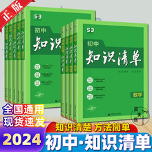 24版 初中知识清单 语数英基础知识大全高考总复习古诗文53曲一线